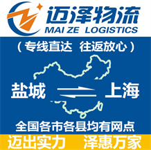 鹽城到上海物流公司_鹽城物流到上海_鹽城至上海物流專(zhuān)線-邁澤
