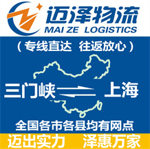 三門(mén)峽到上海物流公司_三門(mén)峽物流到上海_三門(mén)峽至上海物流專(zhuān)線(xiàn)-邁澤