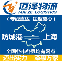 防城港到上海物流公司_防城港物流到上海_防城港至上海物流專(zhuān)線(xiàn)-邁澤