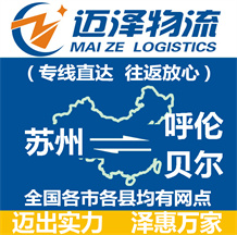 蘇州到呼倫貝爾物流公司_蘇州物流到呼倫貝爾_蘇州至呼倫貝爾物流專(zhuān)線-邁澤