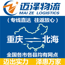 重慶到北海物流公司_重慶物流到北海_重慶至北海物流專(zhuān)線-邁澤