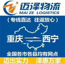 重慶到西寧物流公司_重慶物流到西寧_重慶至西寧物流專線-邁澤