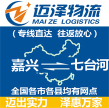 嘉興到七臺河物流公司_嘉興物流到七臺河_嘉興至七臺河物流專線-邁澤