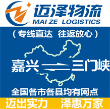 嘉興到三門(mén)峽物流公司_嘉興物流到三門(mén)峽_嘉興至三門(mén)峽物流專線-邁澤