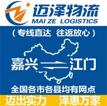 嘉興到江門(mén)物流公司_嘉興物流到江門(mén)_嘉興至江門(mén)物流專(zhuān)線(xiàn)-邁澤