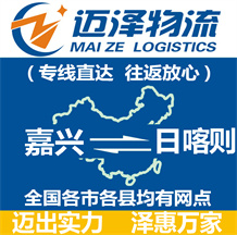 嘉興到日喀則物流公司_嘉興物流到日喀則_嘉興至日喀則物流專(zhuān)線(xiàn)-邁澤