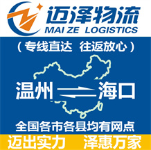 溫州到?？谖锪鞴綺溫州物流到?？赺溫州至?？谖锪鲗＞€-邁澤