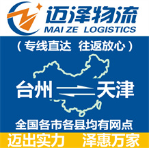 臺州到天津物流公司_臺州物流到天津_臺州至天津物流專線-邁澤