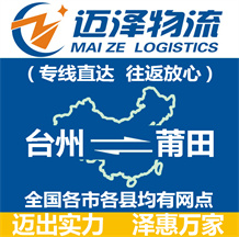 臺(tái)州到莆田物流公司_臺(tái)州物流到莆田_臺(tái)州至莆田物流專(zhuān)線(xiàn)-邁澤