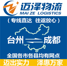 臺(tái)州到成都物流公司_臺(tái)州物流到成都_臺(tái)州至成都物流專(zhuān)線(xiàn)-邁澤