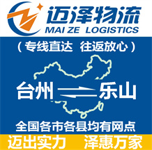臺(tái)州到樂山物流公司_臺(tái)州物流到樂山_臺(tái)州至樂山物流專線-邁澤