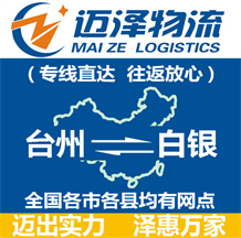 臺州到白銀物流公司_臺州物流到白銀_臺州至白銀物流專線-邁澤
