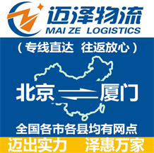 北京到廈門(mén)物流公司_北京物流到廈門(mén)_北京至廈門(mén)物流專線-邁澤