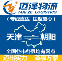 天津到朝陽物流公司_天津物流到朝陽_天津至朝陽物流專線-邁澤