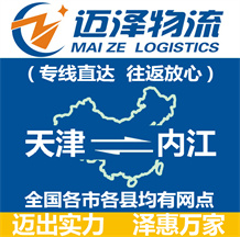 天津到內(nèi)江物流公司_天津物流到內(nèi)江_天津至內(nèi)江物流專線-邁澤