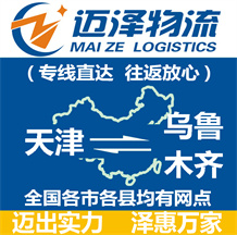 天津到烏魯木齊物流公司_天津物流到烏魯木齊_天津至烏魯木齊物流專(zhuān)線(xiàn)-邁澤