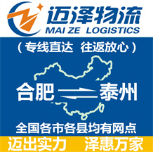 合肥到泰州物流公司_合肥物流到泰州_合肥至泰州物流專(zhuān)線-邁澤