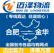 合肥到金華物流公司_合肥物流到金華_合肥至金華物流專(zhuān)線-邁澤