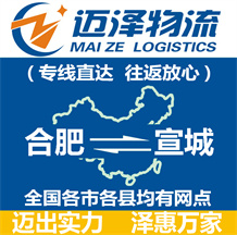 合肥到宣城物流公司_合肥物流到宣城_合肥至宣城物流專(zhuān)線-邁澤