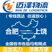 合肥到上饒物流公司_合肥物流到上饒_合肥至上饒物流專(zhuān)線-邁澤
