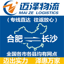 合肥到長沙物流公司_合肥物流到長沙_合肥至長沙物流專線-邁澤