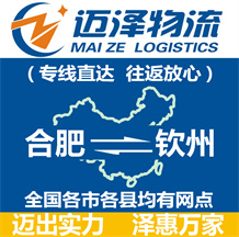 合肥到欽州物流公司_合肥物流到欽州_合肥至欽州物流專線-邁澤