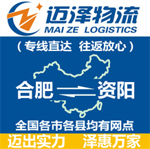 合肥到資陽(yáng)物流公司_合肥物流到資陽(yáng)_合肥至資陽(yáng)物流專線-邁澤