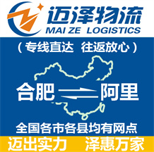 合肥到阿里物流公司_合肥物流到阿里_合肥至阿里物流專(zhuān)線(xiàn)-邁澤