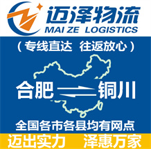 合肥到銅川物流公司_合肥物流到銅川_合肥至銅川物流專(zhuān)線(xiàn)-邁澤