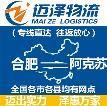 合肥到阿克蘇物流公司_合肥物流到阿克蘇_合肥至阿克蘇物流專(zhuān)線-邁澤