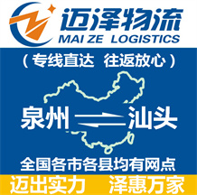 泉州到汕頭物流公司_泉州物流到汕頭_泉州至汕頭物流專(zhuān)線-邁澤