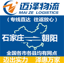 石家莊到朝陽(yáng)物流公司_石家莊物流到朝陽(yáng)_石家莊至朝陽(yáng)物流專線-邁澤