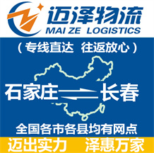 石家莊到長(zhǎng)春物流公司_石家莊物流到長(zhǎng)春_石家莊至長(zhǎng)春物流專線-邁澤