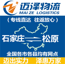石家莊到松原物流公司_石家莊物流到松原_石家莊至松原物流專(zhuān)線(xiàn)-邁澤