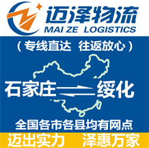 石家莊到綏化物流公司_石家莊物流到綏化_石家莊至綏化物流專(zhuān)線-邁澤