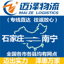 石家莊到南寧物流公司_石家莊物流到南寧_石家莊至南寧物流專(zhuān)線-邁澤