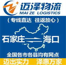 石家莊到海口物流公司_石家莊物流到?？赺石家莊至?？谖锪鲗＞€-邁澤