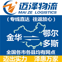 金華到鄂爾多斯物流公司_金華物流到鄂爾多斯_金華至鄂爾多斯物流專線-邁澤