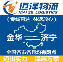 金華到濟(jì)寧物流公司_金華物流到濟(jì)寧_金華至濟(jì)寧物流專線-邁澤