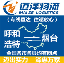 呼和浩特到煙臺(tái)物流公司_呼和浩特物流到煙臺(tái)_呼和浩特至煙臺(tái)物流專線-邁澤