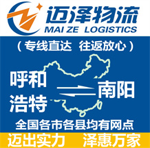 呼和浩特到南陽(yáng)物流公司_呼和浩特物流到南陽(yáng)_呼和浩特至南陽(yáng)物流專線-邁澤