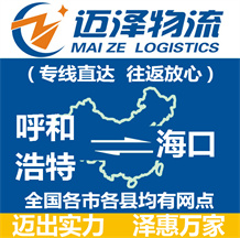 呼和浩特到?？谖锪鞴綺呼和浩特物流到海口_呼和浩特至?？谖锪鲗＞€-邁澤