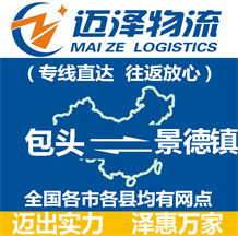 包頭到景德鎮(zhèn)物流公司_包頭物流到景德鎮(zhèn)_包頭至景德鎮(zhèn)物流專線-邁澤