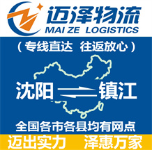 沈陽(yáng)到鎮(zhèn)江物流公司_沈陽(yáng)物流到鎮(zhèn)江_沈陽(yáng)至鎮(zhèn)江物流專線-邁澤