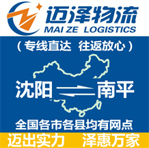 沈陽(yáng)到南平物流公司_沈陽(yáng)物流到南平_沈陽(yáng)至南平物流專線-邁澤