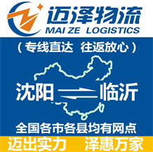 沈陽(yáng)到臨沂物流公司_沈陽(yáng)物流到臨沂_沈陽(yáng)至臨沂物流專(zhuān)線-邁澤