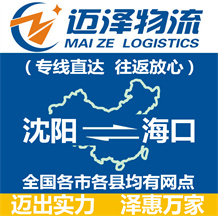 沈陽到海口物流公司_沈陽物流到?？赺沈陽至?？谖锪鲗＞€-邁澤