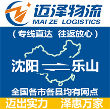 沈陽(yáng)到樂(lè)山物流公司_沈陽(yáng)物流到樂(lè)山_沈陽(yáng)至樂(lè)山物流專(zhuān)線-邁澤