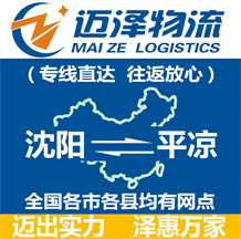 沈陽(yáng)到平?jīng)鑫锪鞴綺沈陽(yáng)物流到平?jīng)鯻沈陽(yáng)至平?jīng)鑫锪鲗＞€-邁澤