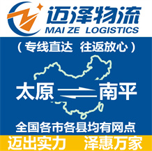 太原到南平物流公司_太原物流到南平_太原至南平物流專(zhuān)線-邁澤